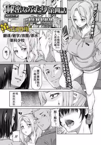 [RED-RUM] Himitsu na Futari Ch. 4 (Futanari Friends! 11) [Chinese] [黄记汉化组] [Digital]