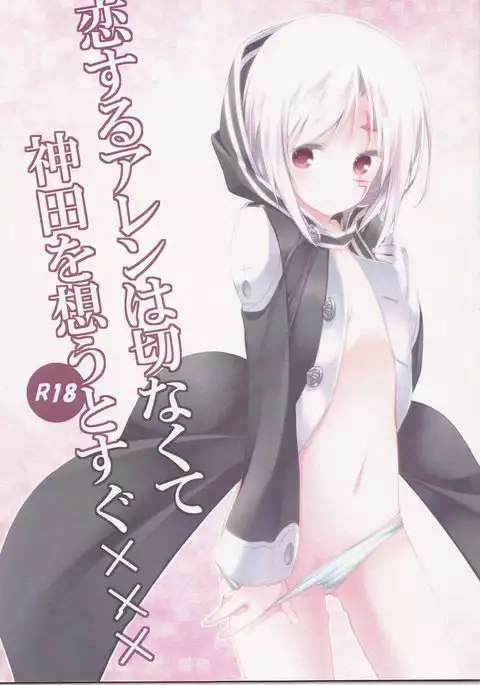 Koisuru Allen wa Setsunakute Kanda o Omouto Sugu xxx