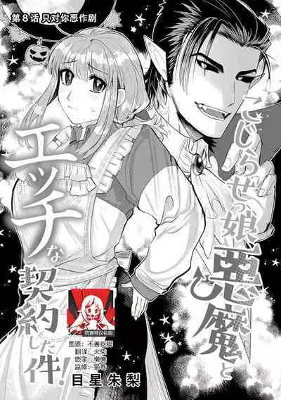 Kojirasekko, Akuma to Ecchi na Keiyaku shita Ken | 关于自卑少女与恶魔签订涩涩契约这件事 1-9