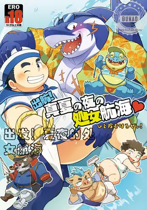 出发！夏夜的处女航海