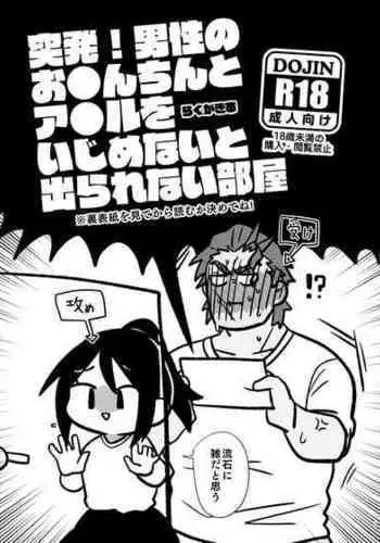 [Mitokoncho / Hakkamikotto] [Web Sairoku] Toppatsu! Dansei no O●n-chin to A●ru o Ijime Na (Mojisuu)