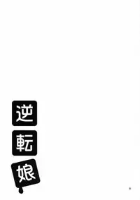 (CR35) [up1008 (Oiwaku Tsuki, Asuma Omi, Tamagawa Yukimaru)] Gyakuten Musume (Ace Attorney)