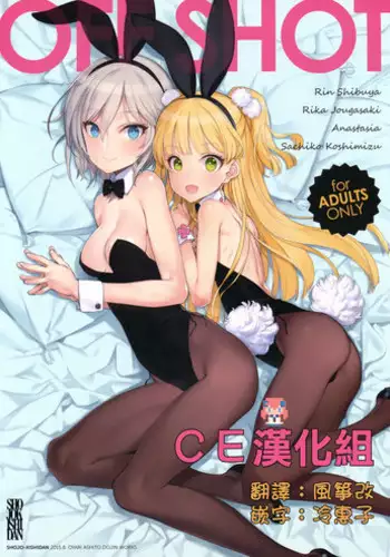 (C88) [Shoujo Kishidan (Oyari Ashito)] OFF SHOT (THE IDOLM@STER CINDERELLA GIRLS) [Chinese] [CE家族社]