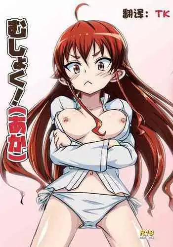 [Umari-ya (D-2)] Mushoku! (Aka) (Mushoku Tensei ~Isekai Ittara Honki Dasu~) [Chinese] [TK个人翻译] [Digital]