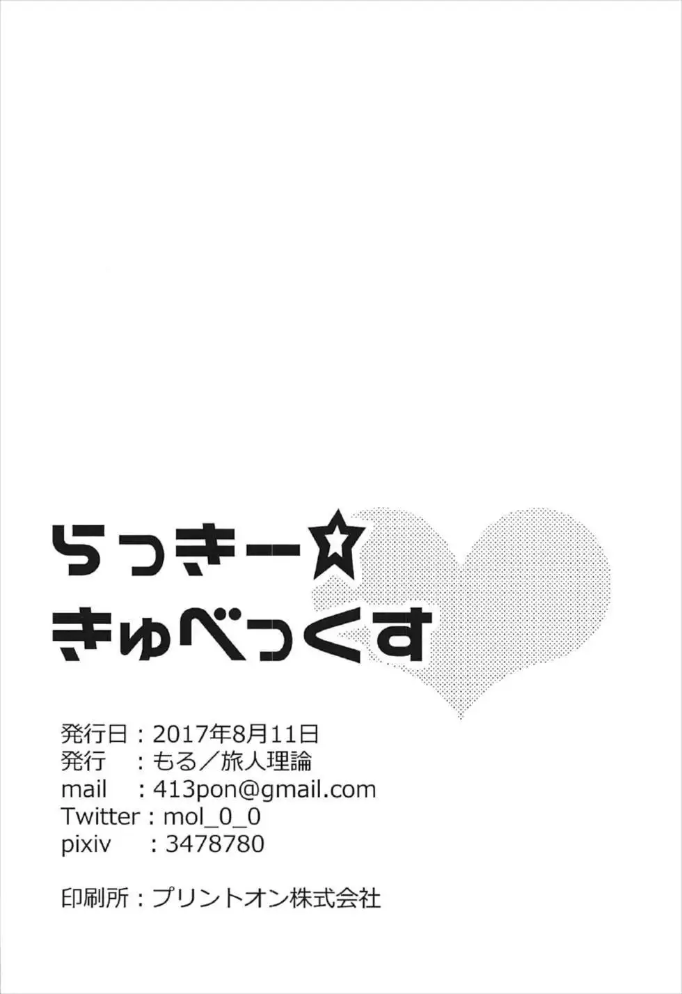 らっきーきゅべっくす