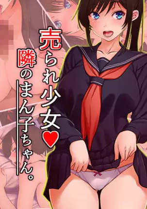 Urare Shoujo Tonari no Manko-chan