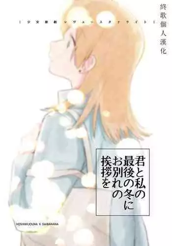 Kimi to Watashi no Saigo no Fuyu ni Owakare no Aisatsu wo|最後的冬日裏你與我的告別(Shoujo Kageki Revue Starlight