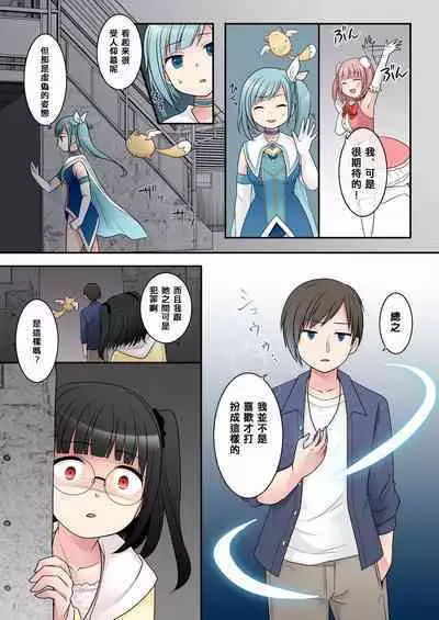 TS魔法少女アクア・シャイン ~ヤンデレズ魔法少女の愛欲フォームで大ピンチ!?~