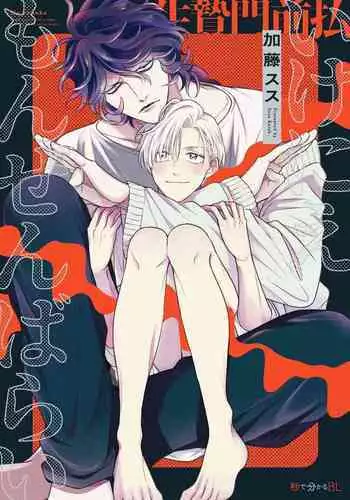 [Katou Susu] Ikenie Monzenbarai | 被退货的祭品 Ch. 1-5 [Chinese] [Digital]