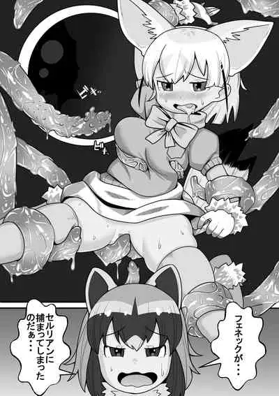 [Tomato Kikaku] Fennec ga Shokushu ni Yarareru no da!! (Kemono Friends)