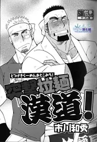 [市川劇版社 (市川和秀)] 突擊拉麺漢道！[中國語]