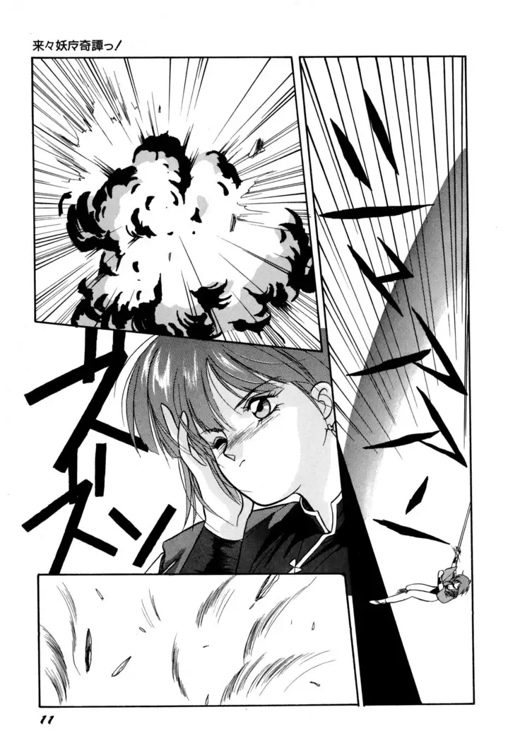 来々妖魔奇譚っ!