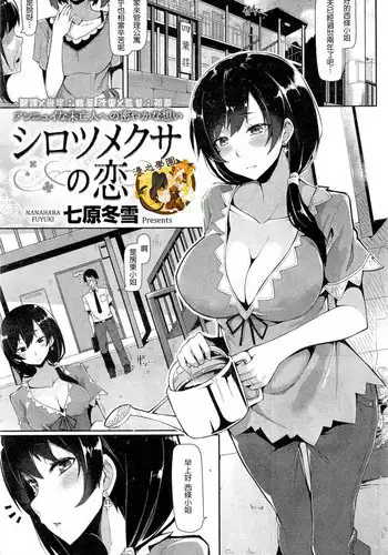 [Nanahara Fuyuki] Shirotsumekusa no Koi (COMIC Kairakuten BEAST 2015-09) [Chinese] [漫の漢化組]