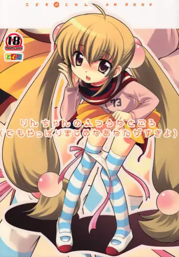 (C74) [Tokuda (Ueda Yuu)] Rin-chan no Futsuu na Tokoro (Kodomo no Jikan) [English] =Wrathkal+Mewmew197=