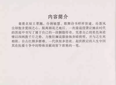 史上名妓 胭脂传奇-王翠翘(辜国兴 2015年1月)