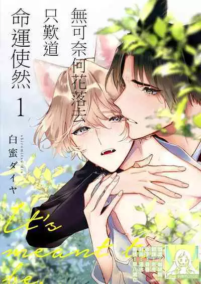 Dou Shiyou mo nai Hodo ni, Unmei | 无可奈何花落去 只叹道，命运使然 1-2