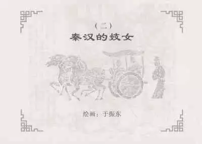 史上名妓 妓史星河(周于懿伦 张子明等 2017年7月)