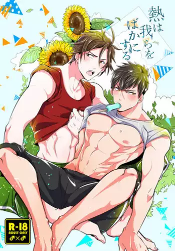 [Nitaroutei (Isshoku Fuji)] Netsu wa Warera o Baka ni Suru (Touken Ranbu) [Digital]