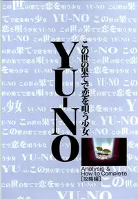(一般画集) [elf] この世の果てで恋を唄う少女YU-NO 完全ガイド