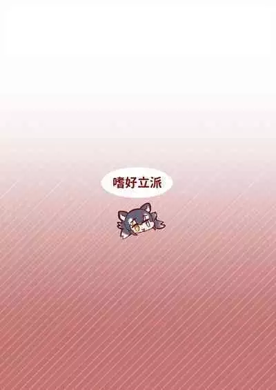 [Shikourippa (Shikoripa)] お姉さまへの愛はまえしっぽなんかに負けたりしませんっ！(Kemono Friends) [Digital]