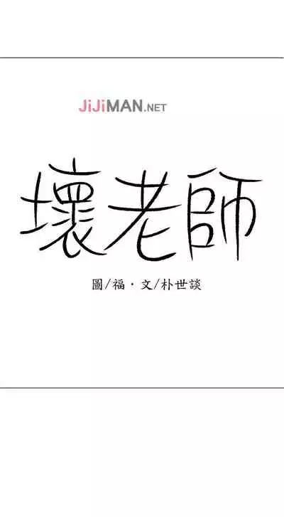 【周三连载】坏老师（作者：朴世談&福） 第1~29话