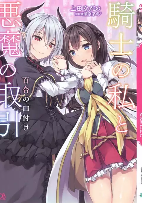 騎士の私と悪魔の取引