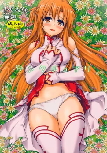 (C82) [Takumi na Muchi] Sanctuary (Sword Art Online) [Chinese] [Decensored]