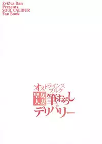 (C92) [ZviZva-Dan (Forester)] Ostrheinsburg Seijo Hitozuma Fudeoroshi Delivery (SoulCalibur)