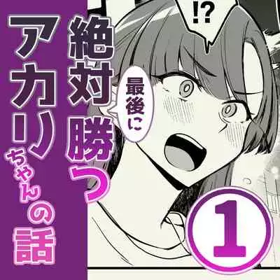 01：絶対最後に勝つアカリちゃんの話