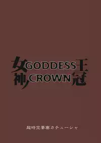 (C80) [Choujikuu Yousai Kachuusha (Denki Shougun)] GODDESS CROWN (Dragon's Crown)