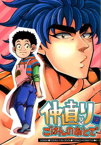 (SUPER21) [GOMIX! (Yoisho53)] Nakanaori wa Gohan no Ato de (Toriko)
