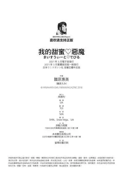 まいすうぃーと でびる 我的甜蜜惡魔