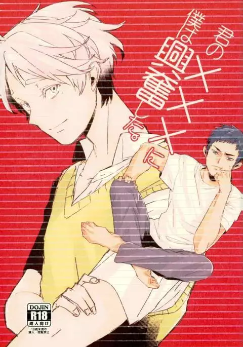 君の×××に僕は興奮した。