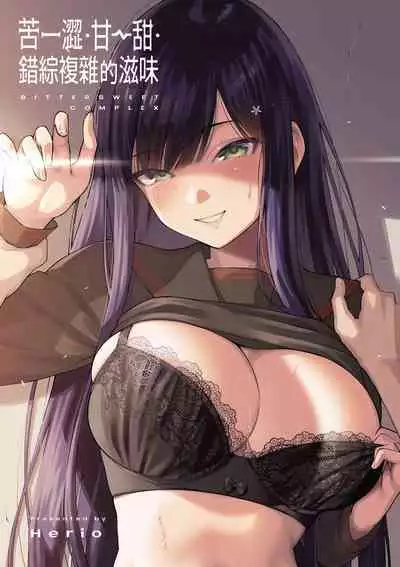 Bitter Sweet Complex | 苦澀・甘甜・錯綜複雜的滋味