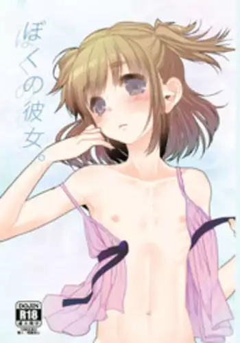 [Amecir (Amesawa Yagi)] Boku no Kanojo. [Digital]