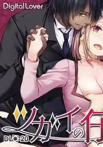 [Digital Lover (Nakajima Yuka)] Tsugai no Ko DLO-20 [Chinese] [Digital]