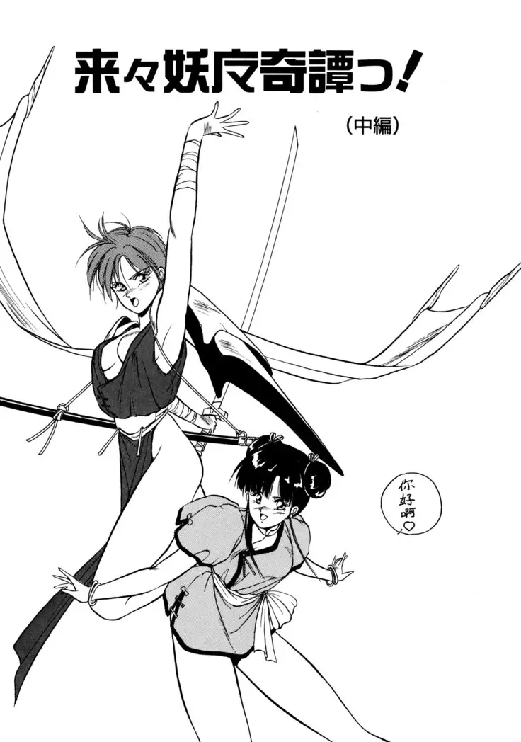 来々妖魔奇譚っ!