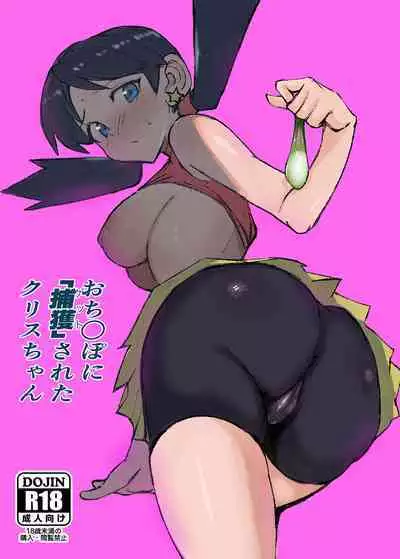 [Petapetapeta(Peta)] Ochinpo ni Hokaku (Get) Sareta Kris-chan (Pokémon) [Digital]