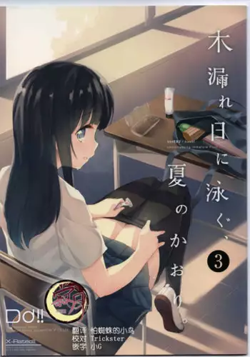 (C93) [DROP DEAD!! (Minase Syu)] Komorebi ni Oyogu, Natsu no Kaori. 3 [Chinese] [寂月汉化组]