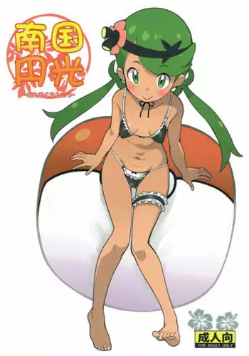 [COUNTER-CENSORSHIP (Ookami Uo)] Nangoku Enkou (Pokémon Sun and Moon) [2017-08-24]