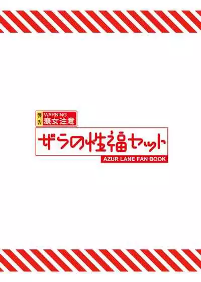 ザラの性福セット