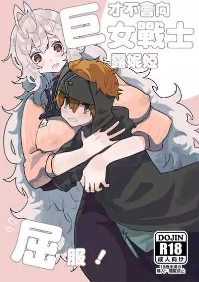 kyozyo sensi ru-nya ni nanka kuxtu si nai!|才不会向巨女战士露妮娅屈服!