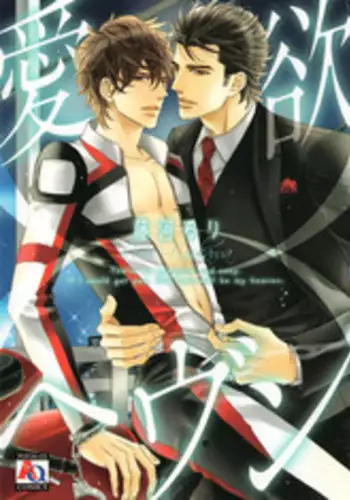 [Fujikawa Ruri] Aiyoku Heaven [English] [Fujoshi Bitches]