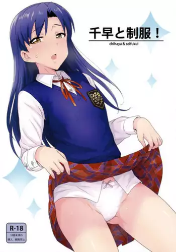 Chihaya to Seifuku! | Chihaya and Uniform!