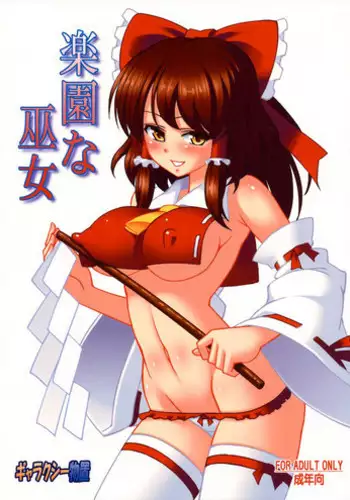 (C78) [Galaxy Monooki (Hanaduka Ryouji)] Rakuen na Miko (Touhou Project) [English] {Hennojin}