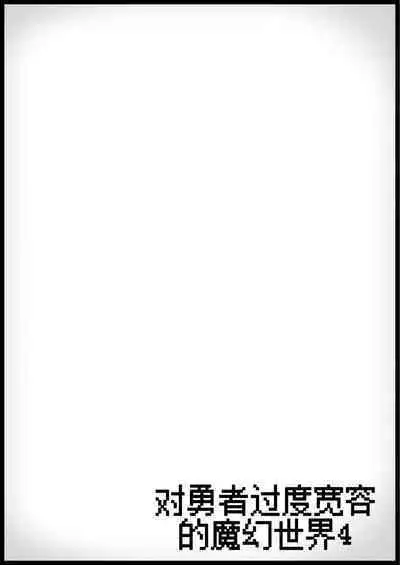 Yuusha ni Kanyou Sugiru Fantasy Sekai 4| 对勇者过度宽容的魔幻世界 4