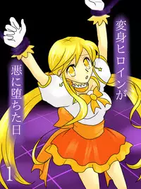 [Gohan Oomori] Henshin Heroine ga Aku ni Ochita Hi 1