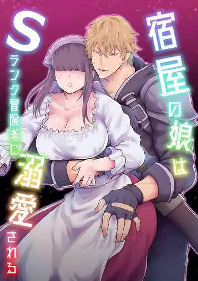 [スライムミルク] 宿屋の娘はSランク冒険者に溺愛される