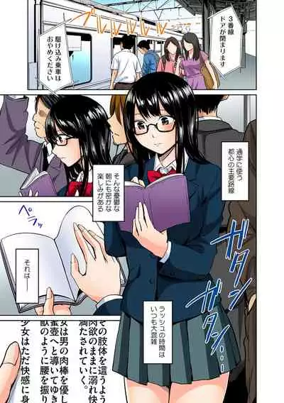 彼女が痴漢で濡れるまで～知らない人に…イカされちゃう!～【フルカラー】