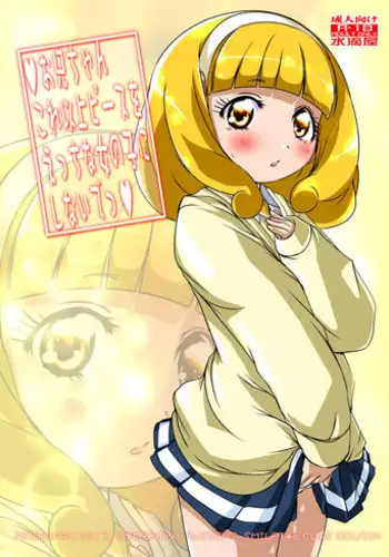 [Suitekiya (Suitekiya Yuumin)] Onii-chan Kore Ijou Peace wo Ecchi na Onnanoko ni Shinai de (Smile Precure!) [Digital]